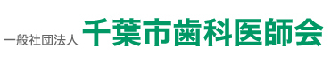千葉市歯科医師会_Img