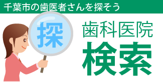 千葉市の歯医者さんを探そう