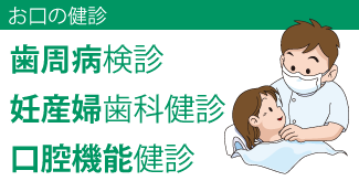 お口の検診